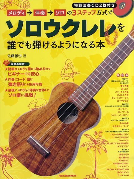 ムック メロディ→伴奏→ソロの3ステップ方式でソロウクレレを誰でも弾けるようになる本 CD2枚付