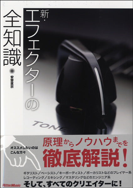 新・エフェクターの全知識