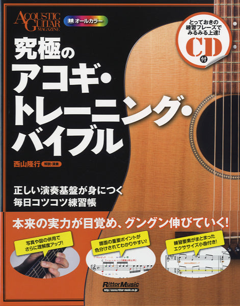 究極のアコギ・トレーニング・バイブル CD付 正しい演奏基盤が身につく毎日コツコツ練習帳
