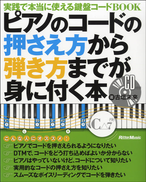 ピアノのコードの押さえ方から弾き方までが身に付く本 ＣＤ付 | ヤマハの楽譜通販サイト Sheet Music Store