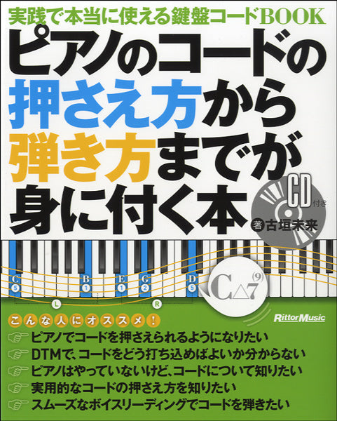 ピアノのコードの押さえ方から弾き方までが身に付く本 CD付