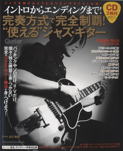ムック 完奏方式で完全制覇!使えるジャズ・ギター CD2枚付