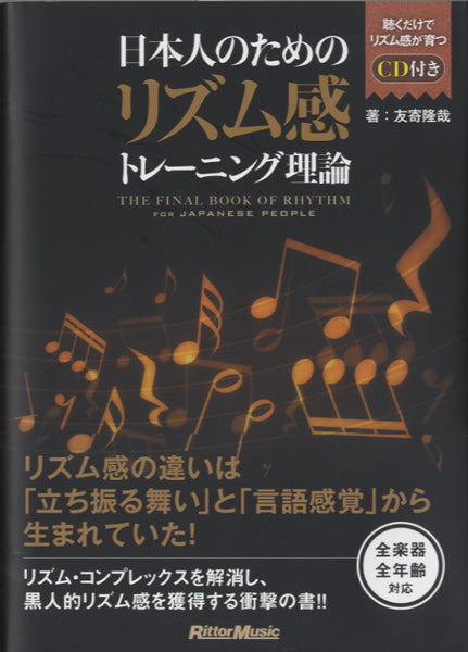 日本人のためのリズム感トレーニング理論 CD付