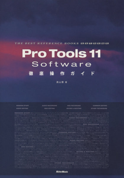THE BEST REFERENCE BOOKS EXTREME Pro Tools 11 Software 徹底操作ガイド