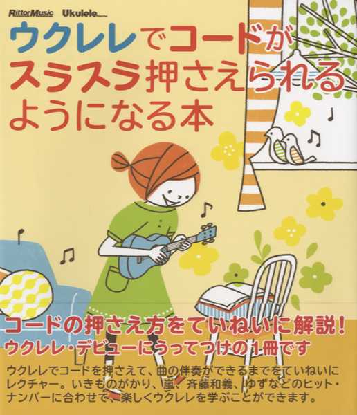 ウクレレでコードがスラスラ押さえられるようになる本