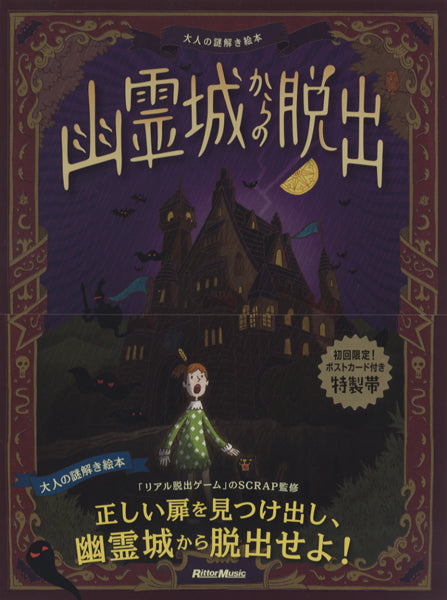 大人の謎解き絵本 幽霊城からの脱出