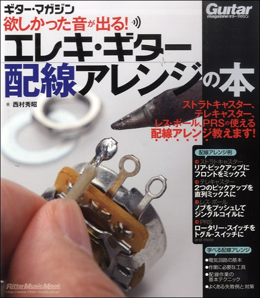 欲しかった音が出る!エレキ・ギター配線アレンジの本