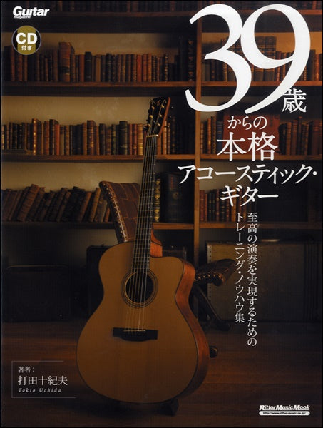 39歳からの本格アコースティック・ギター CD付
