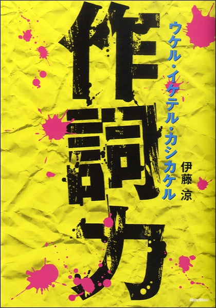 作詞力 ウケル・イケテル・カシカケル