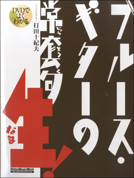 DVDでよくわかる!ブルース・ギターの常套句 生! 打田十紀夫/著