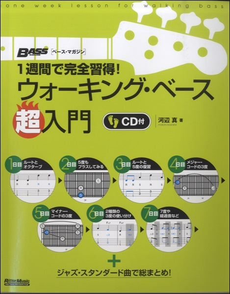 1週間で完全習得!ウォーキング・ベース超入門 CD付