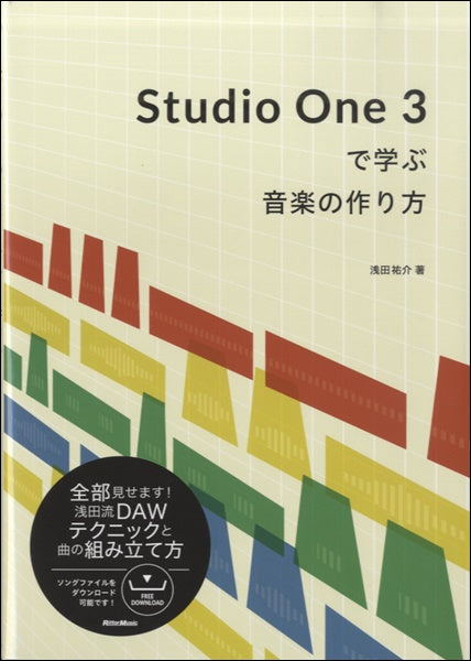 Studio One 3 で学ぶ音楽の作り方