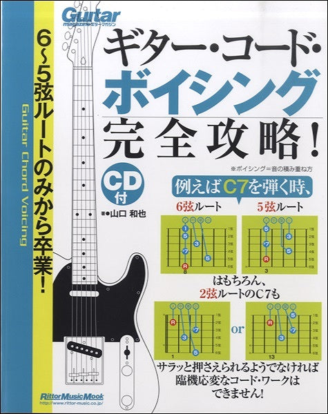 ムック ６～５弦ルートのみから卒業！Ｇコード・ボイシング完全攻略！ ＣＤ付 | ヤマハの楽譜通販サイト Sheet Music Store