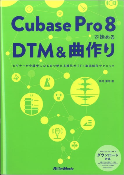 Cubase Pro 8 で始めるDTM&曲作り