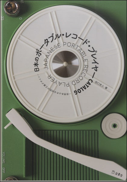 日本のポータブル・レコード・プレイヤー CATALOG