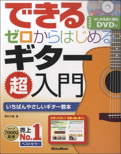 できる ゼロからはじめるギター超入門 DVD付