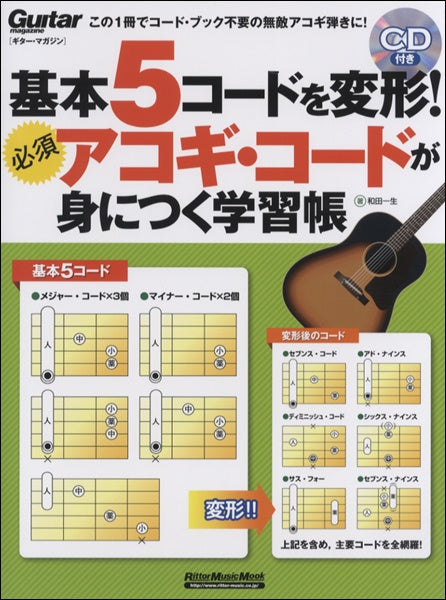 基本5コードを変形!必須アコギ・コードが身につく学習帳