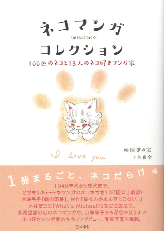 ネコマンガコレクション 100匹のネコと13人のネコ好きマンガ家