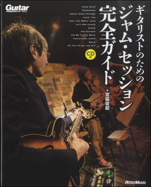 ギタリストのためのジャム・セッション完全ガイド