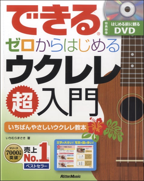 できるゼロからはじめるウクレレ超入門 DVD付き