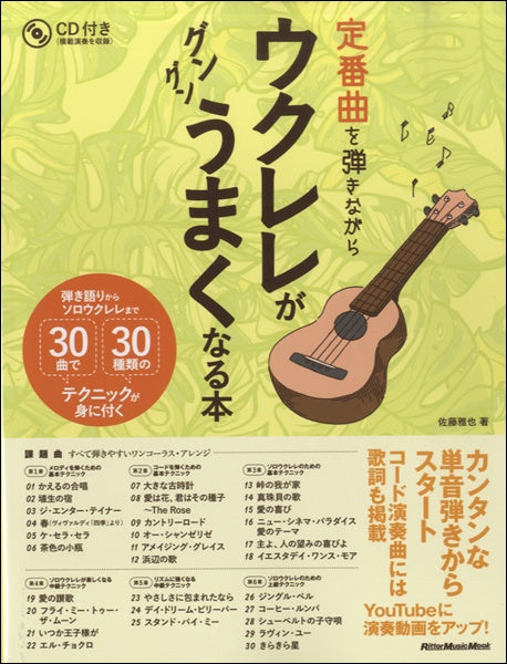 定番曲を弾きながらウクレレがグングンうまくなる本
