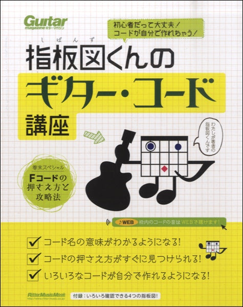 初心者だって大丈夫!コードが自分で作れちゃう!指板図くんのギター・コード講座