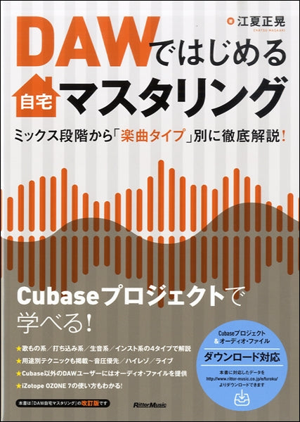 DAWではじめる自宅マスタリング ミックス段階から「楽曲タイプ」別に徹底解説!