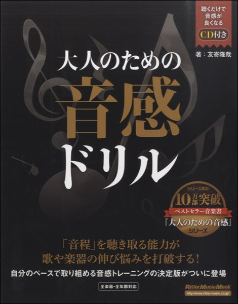 大人のための音感ドリル 友寄隆哉/著 CD付