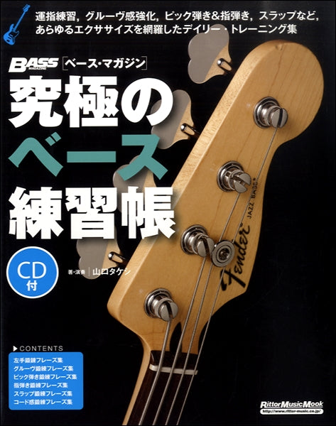 究極のベース練習帳(大型増強版) CD付