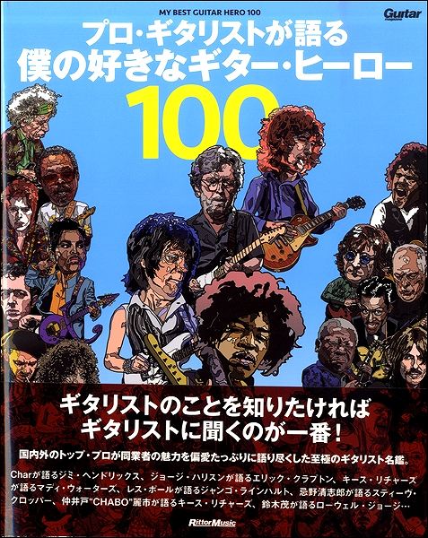 ギターマガジン プロ・ギタリストが語る 僕の好きなギター・ヒーロー