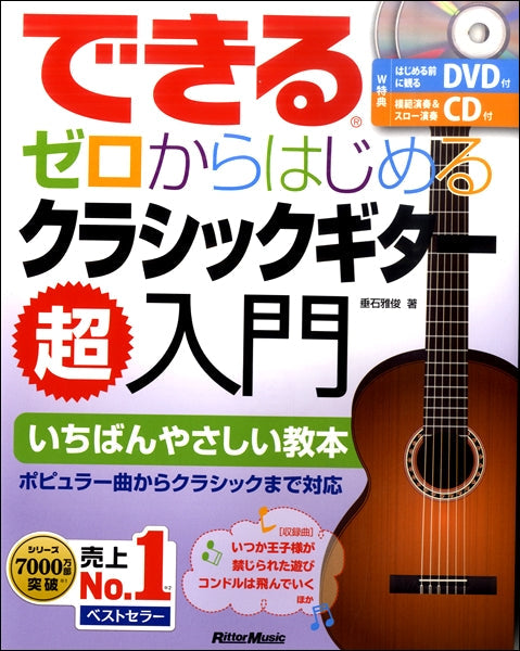 できる ゼロからはじめるクラシック・ギター超入門 CD・DVD付