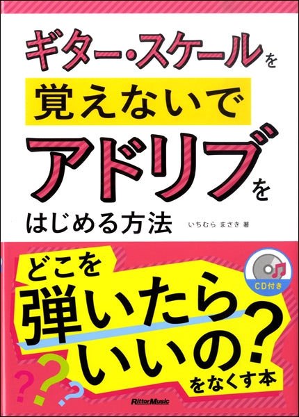 ギター・スケールを覚えないでアドリブをはじめる方法