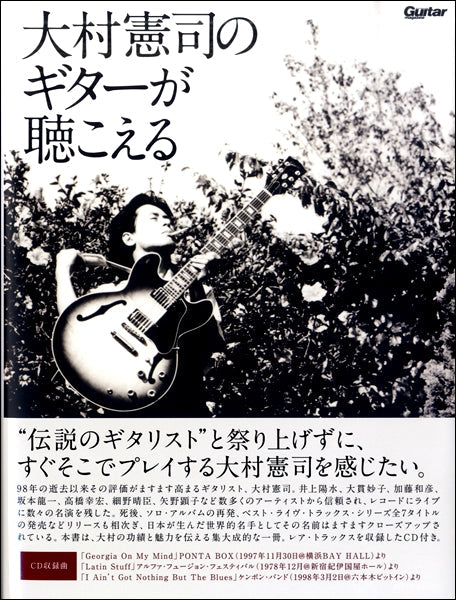 大村憲司のギターが聴こえる