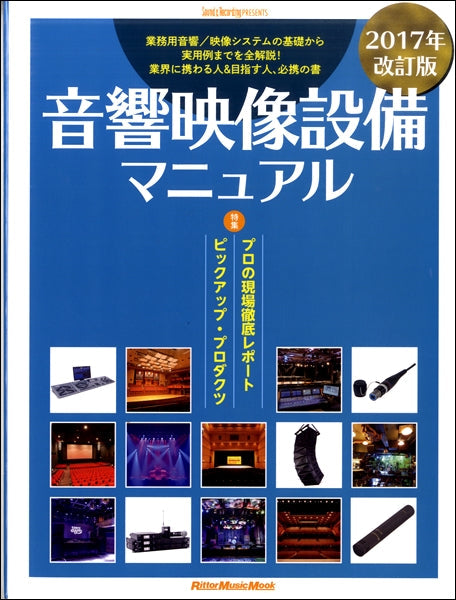 ムック 音響映像設備マニュアル 2017年改訂版