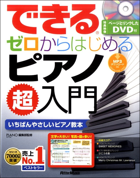 ピアノ | できる ゼロからはじめるピアノ超入門 | ヤマハの楽譜通販