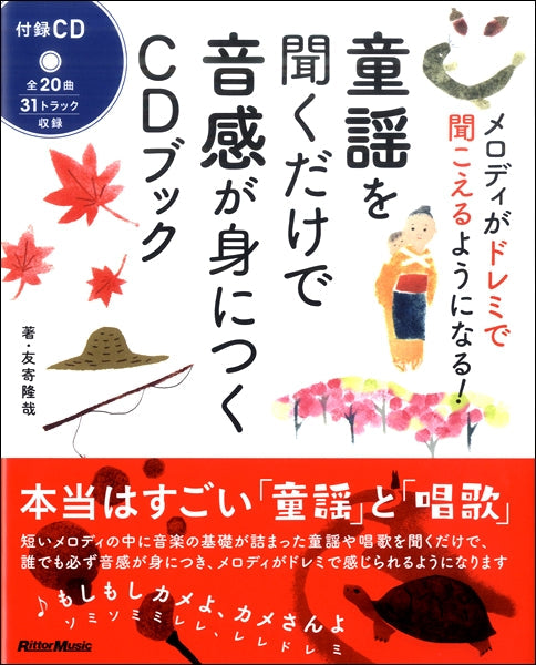 童謡を聞くだけで音感が身につくCDブック メロディがドレミで聞こえるようになる!