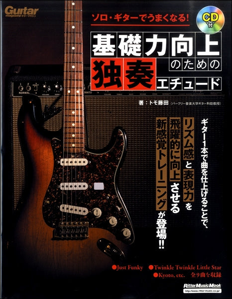 ソロ・ギターでうまくなる！基礎力向上のための独奏エチュード　模範演奏ＣＤ付き