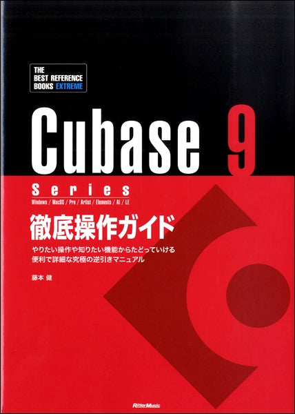 Cubase 9 Series 徹底操作ガイド