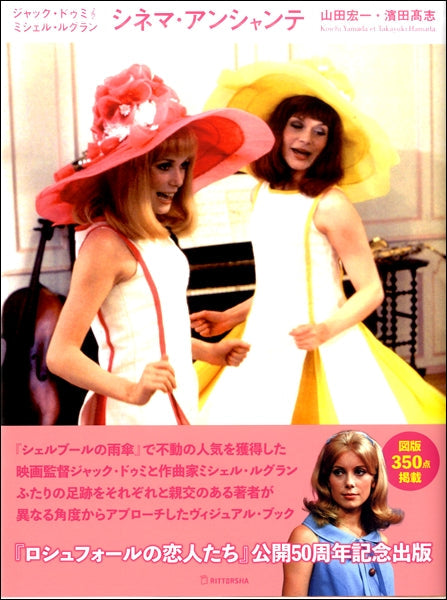 ジャック・ドゥミ+ミシェル・ルグラン シネマ・アンシャンテ