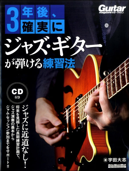 ３年後、確実にジャズ・ギターが弾ける練習法 | ヤマハの楽譜通販