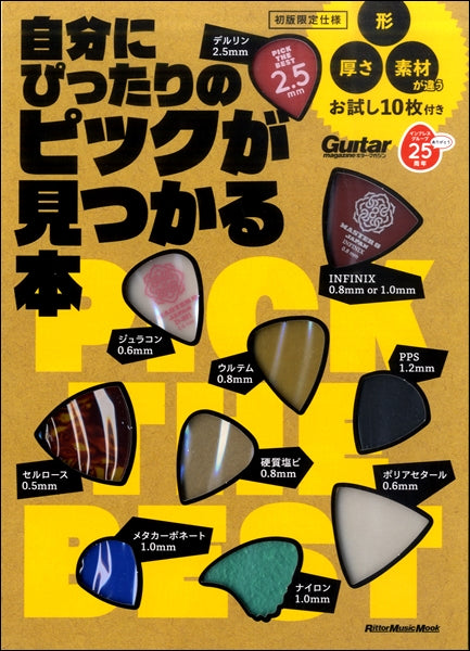 ギターマガジン 自分にぴったりのピックが見つかる本 形、厚さ、素材が違う