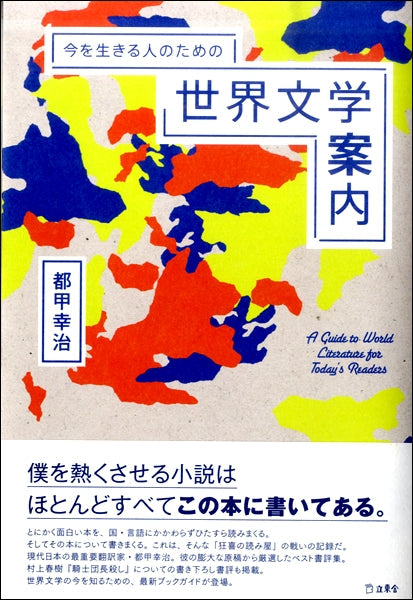 今を生きる人のための世界文学案内