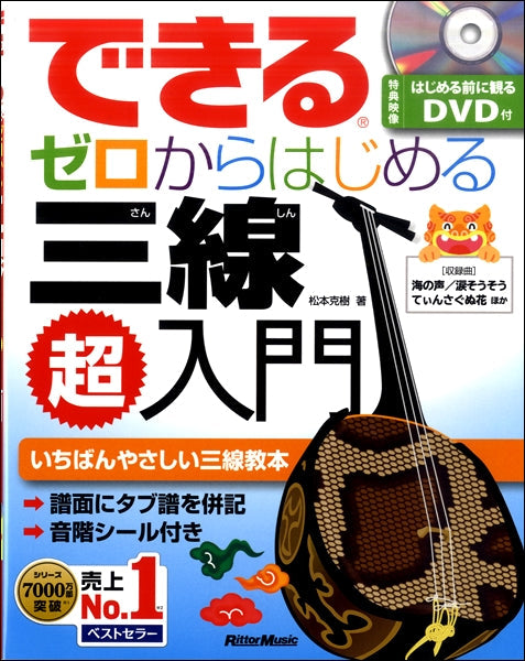 できる ゼロからはじめる 三線超入門