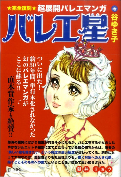 バレエ星