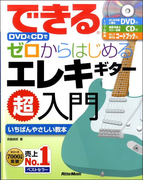 できる ＤＶＤとＣＤでゼロからはじめる エレキギター超入門 | ヤマハの楽譜通販サイト Sheet Music Store