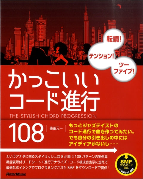 転調!テンション!ツーファイブ!かっこいいコード進行108