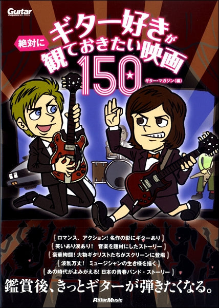 ギター好きが絶対に観ておきたい映画150