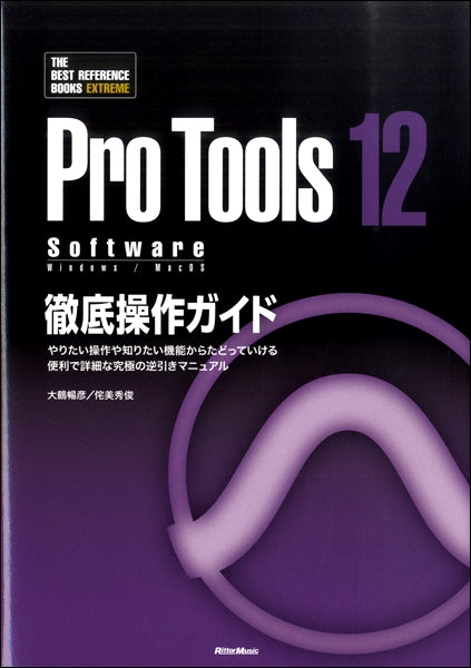 Pro Tools12 Software 徹底操作ガイド