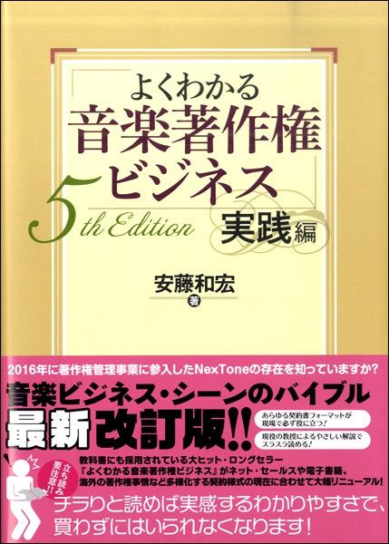 よくわかる音楽著作権ビジネス 実践編 ５ｔｈ Ｅｄｉｔｉｏｎ | ヤマハ