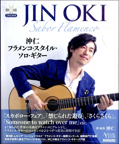 沖仁 フラメンコ・スタイル・ソロ・ギター